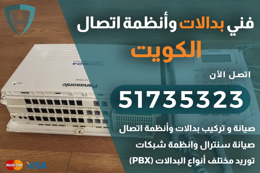 فني بدالات الكويت | 51735323 | فني بدالة الكويت