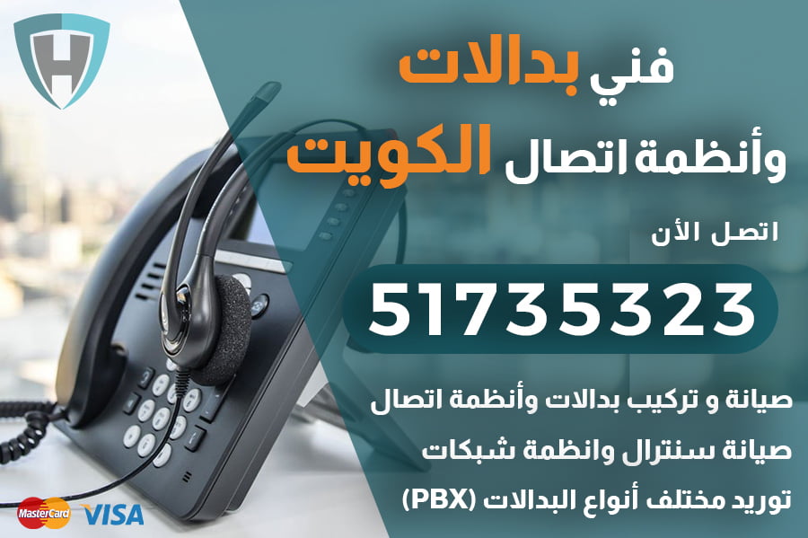 فني بدالة الكويت | 51735323 | فني بدالات الكويت