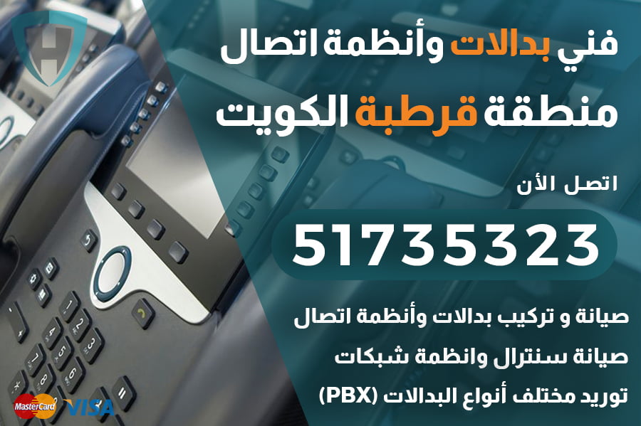 فني بدالات قرطبة الكويت | 51735323 | فني بدالة صيانة و تركيب