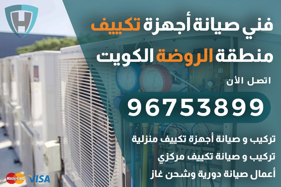 فني تكييف الروضة الكويت | 96753899 | تركيب وصيانة مكيفات