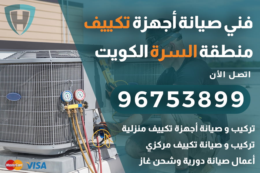 فني تكييف السرة الكويت | 96753899 | تركيب وصيانة مكيفات