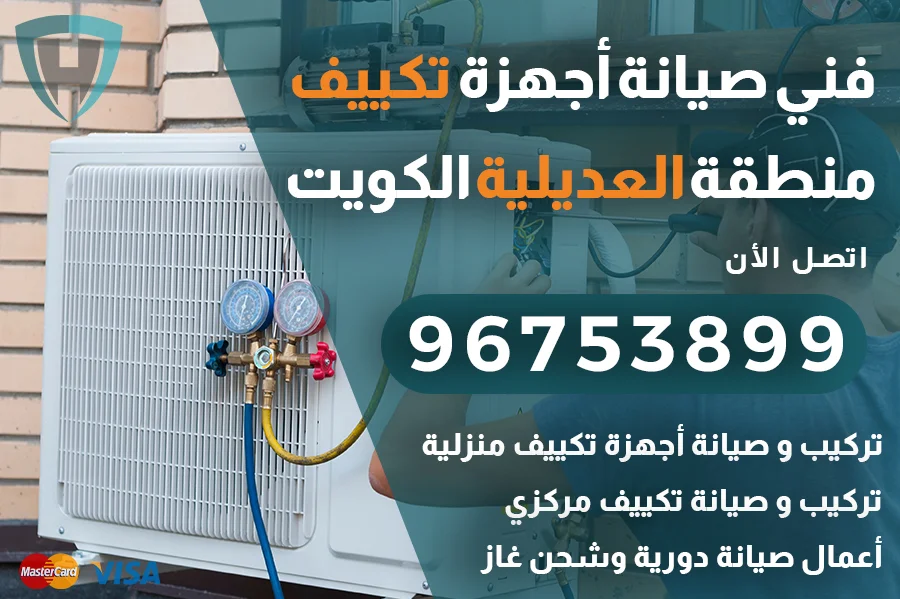 فني تكييف العديلية الكويت | 96753899 | تركيب وصيانة مكيفات