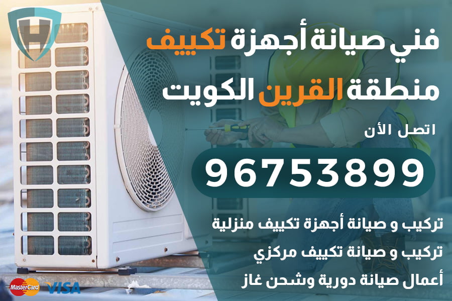 فني تكييف القرين الكويت | 96753899 | تركيب وصيانة مكيفات