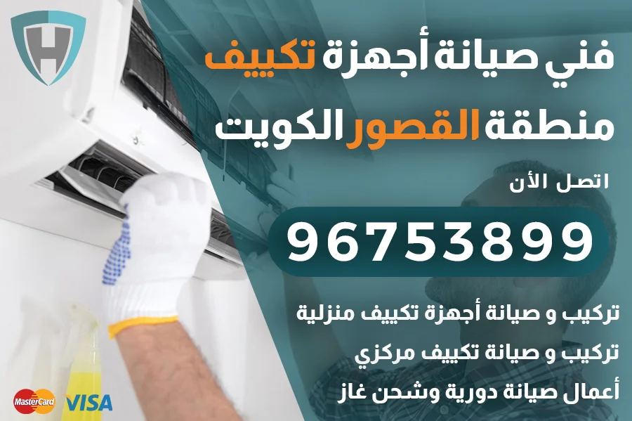 فني تكييف القصور الكويت