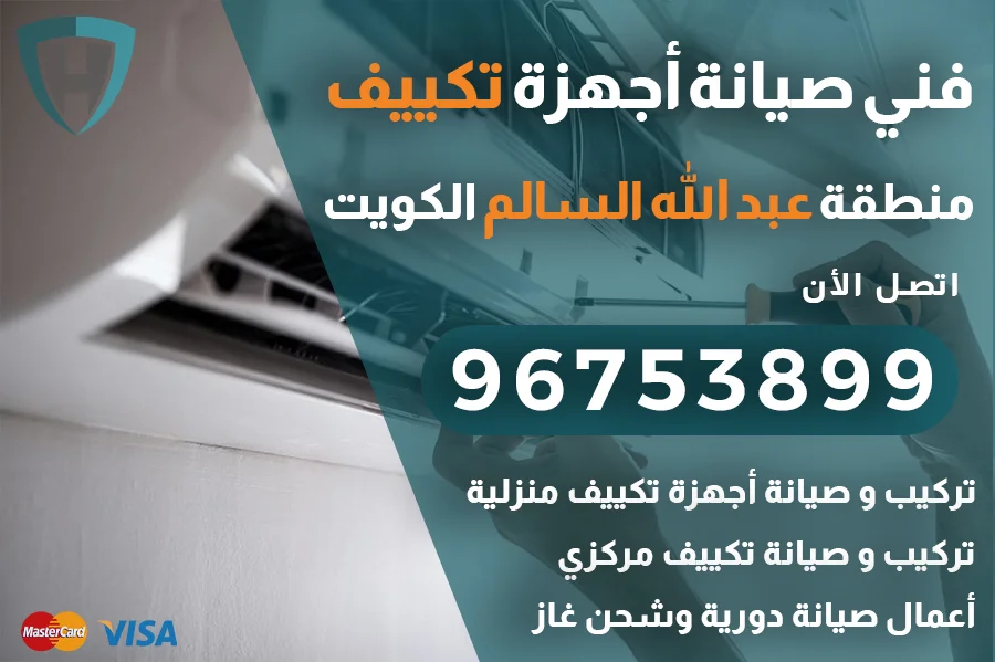 فني تكييف عبد الله السالم