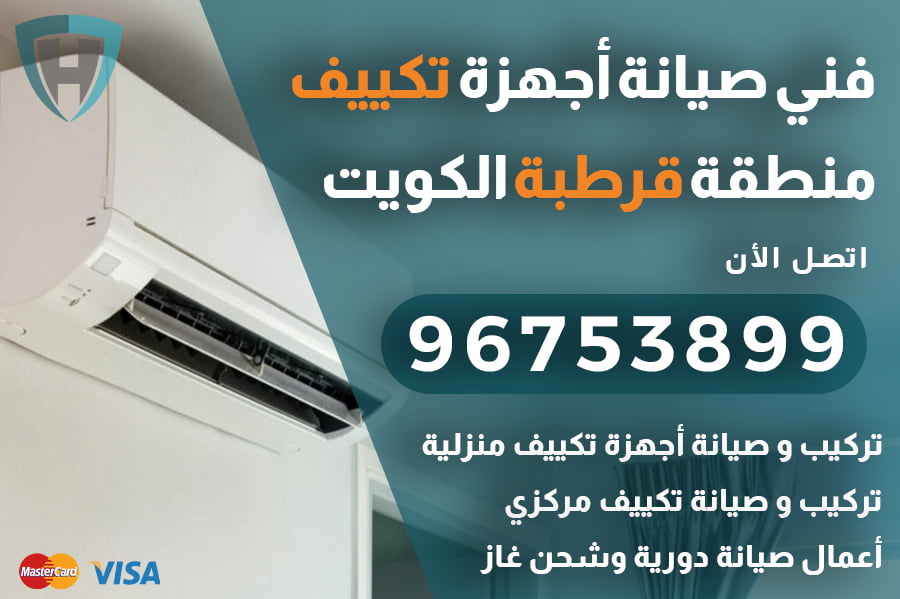 فني تكييف قرطبة | 96753899 | تركيب وصيانة مكيفات الكويت