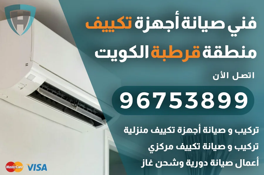 فني تكييف قرطبة
