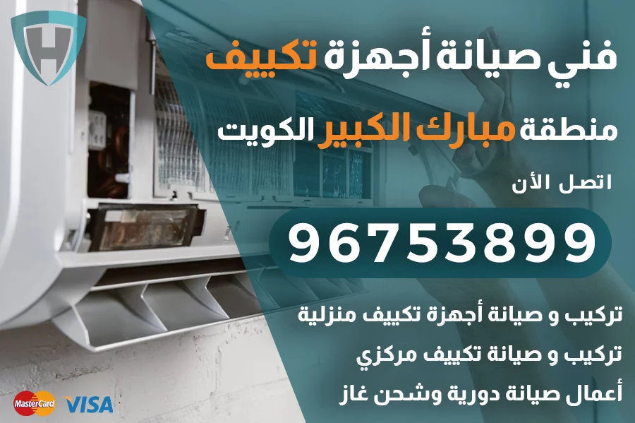 فني تكييف مبارك الكبير | 96753899 | تركيب وصيانة مكيفات الكويت