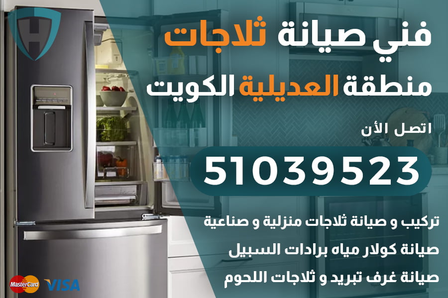 فني ثلاجات العديلية الكويت | 51039523 | شركة الكويت العالمية: صيانة وإصلاح ثلاجات