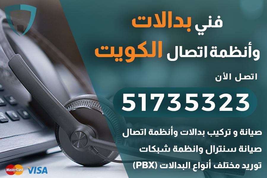 فني بدالات الكويت | 51735323 | فني بدالة الكويت