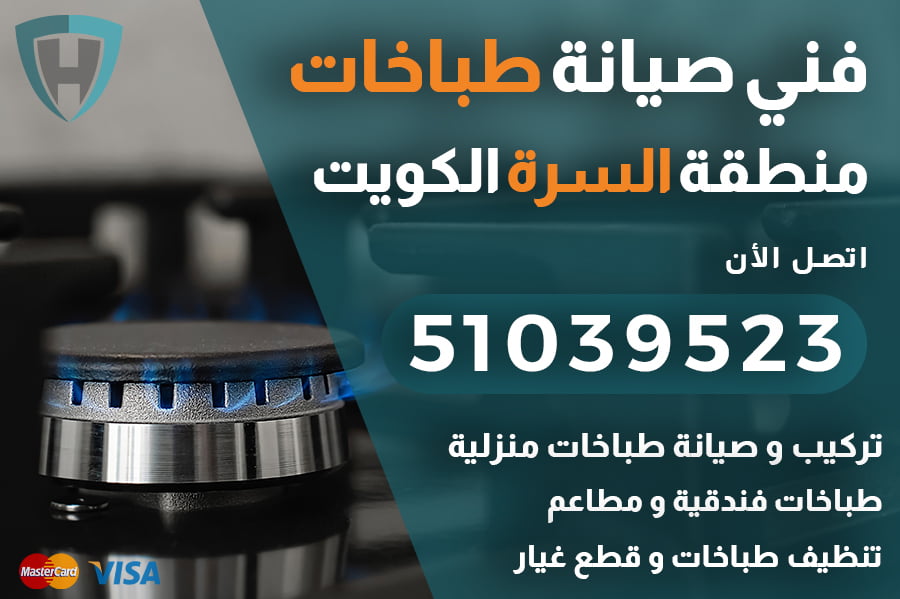 فني طباخات السرة الكويت |51039523| شركة الكويت العالمية: صيانة وإصلاح طباخات