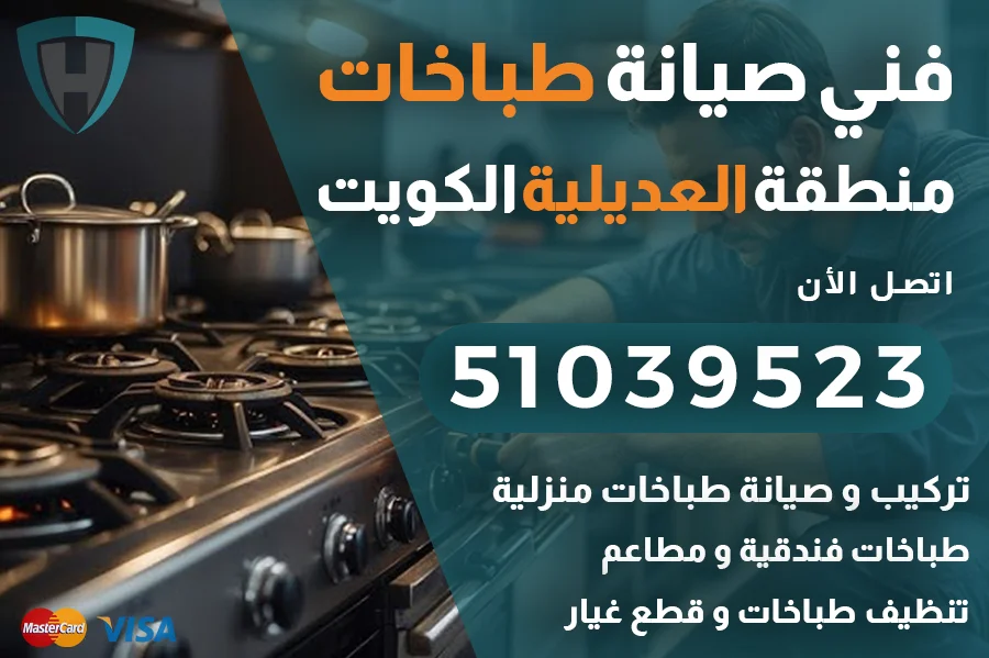 فني طباخات العديلية الكويت