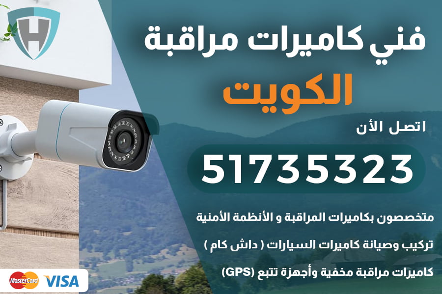 كاميرات داش كام الكويت | 51735323 | رقم فني كاميرات هندي