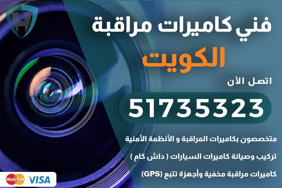 شركة كاميرات مراقبة الكويت | 51735323 | فني كاميرات داش كام الكويت