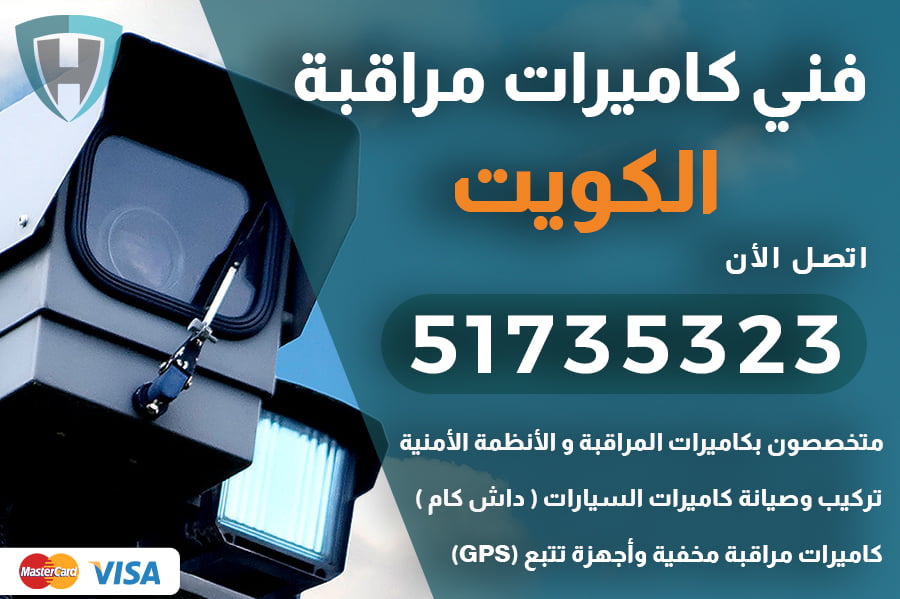 اصلاح كاميرات مراقبة الكويت | 51735323 | رقم فني كاميرات الكويت