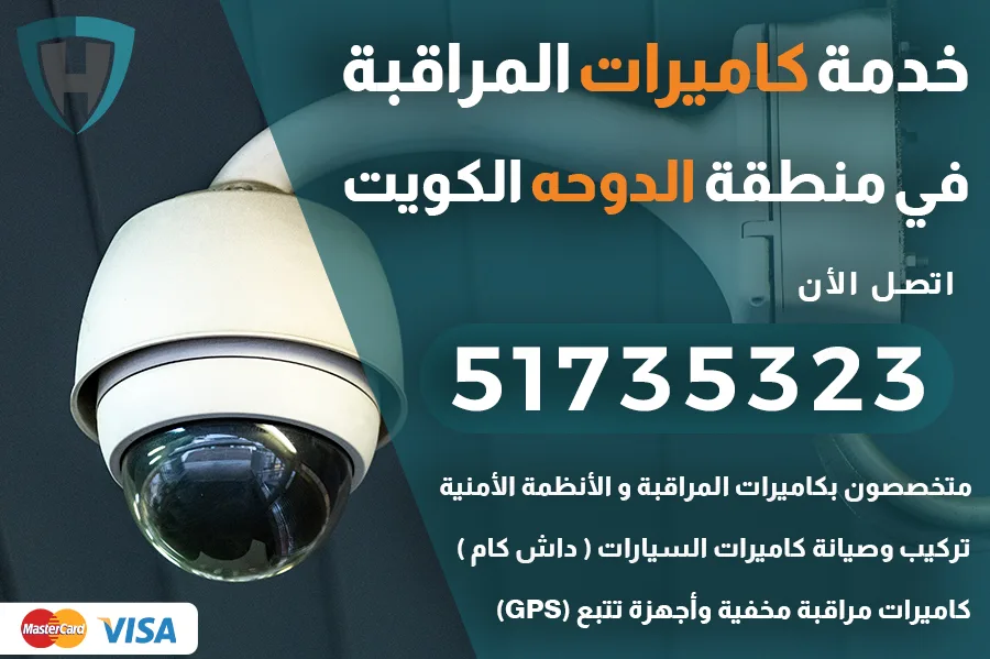 فني كاميرات مراقبة الدوحه الكويت