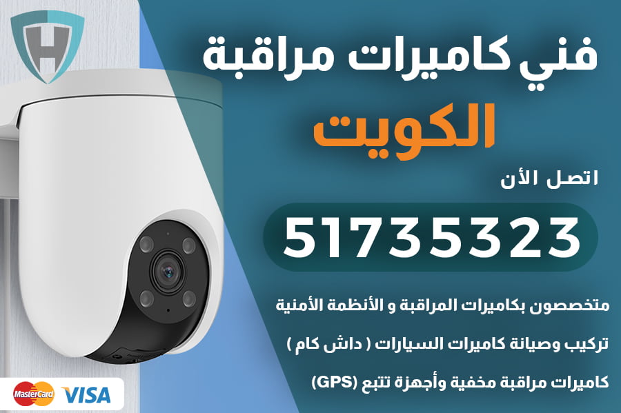 فني كاميرات امنية الكويت | 51735323 |فني كاميرات امنية الكويت