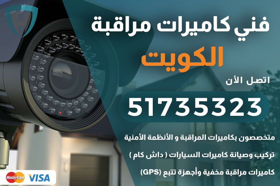 فني كاميرات مراقبة الكويت | 51735323 | فني كاميرات الكويت