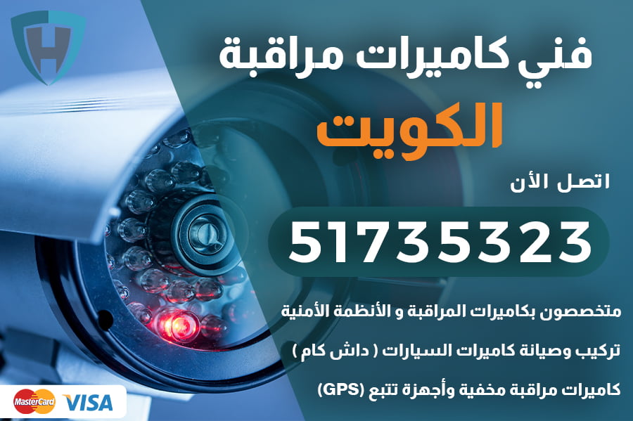 فني كاميرات مراقبة الكويت | 51735323 | فني كاميرات مراقبة