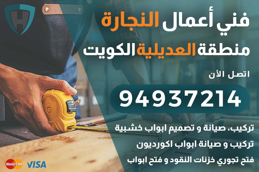 نجار العديلية الكويت | 94937214 | تركيب تصليح ابواب فتح تجوري