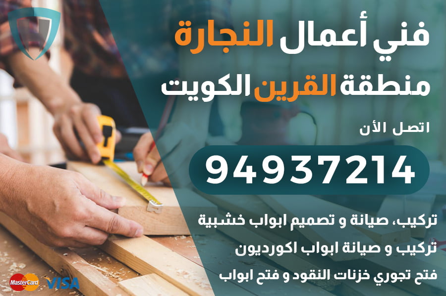 نجار القرين الكويت | 94937214 | تركيب تصليح ابواب فتح تجوري