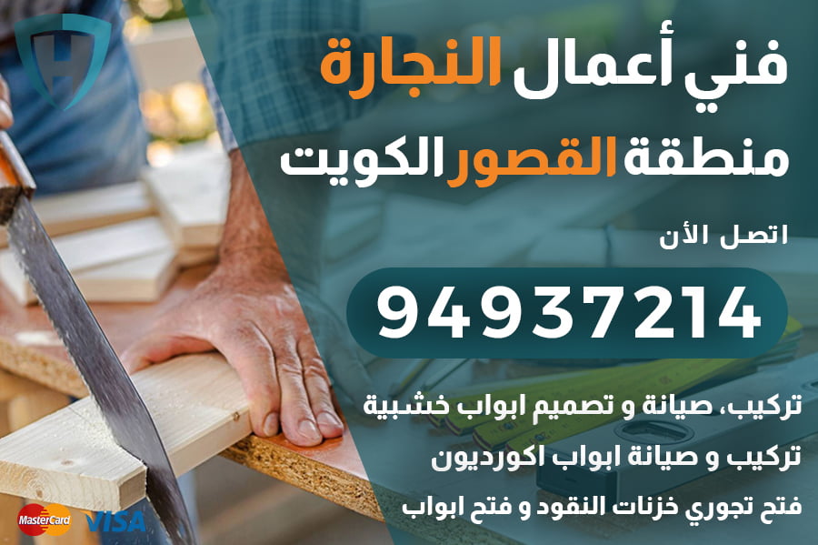 نجار القصور الكويت | 94937214 | تركيب تصليح ابواب فتح تجوري