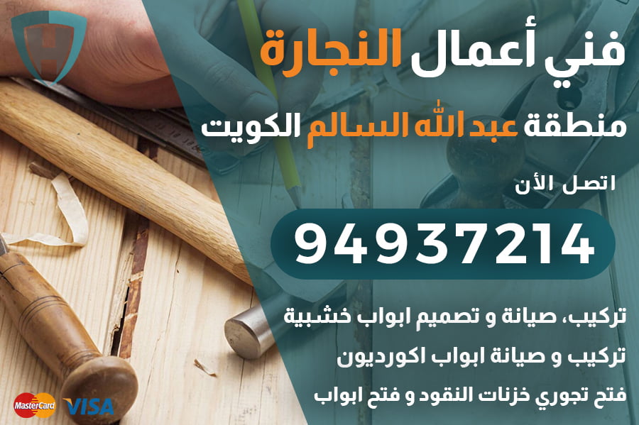 نجار عبد الله السالم الكويت | 94937214 | تركيب تصليح ابواب فتح تجوري