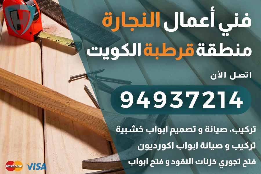 نجار قرطبة الكويت | 94937214 | تركيب تصليح ابواب فتح تجوري