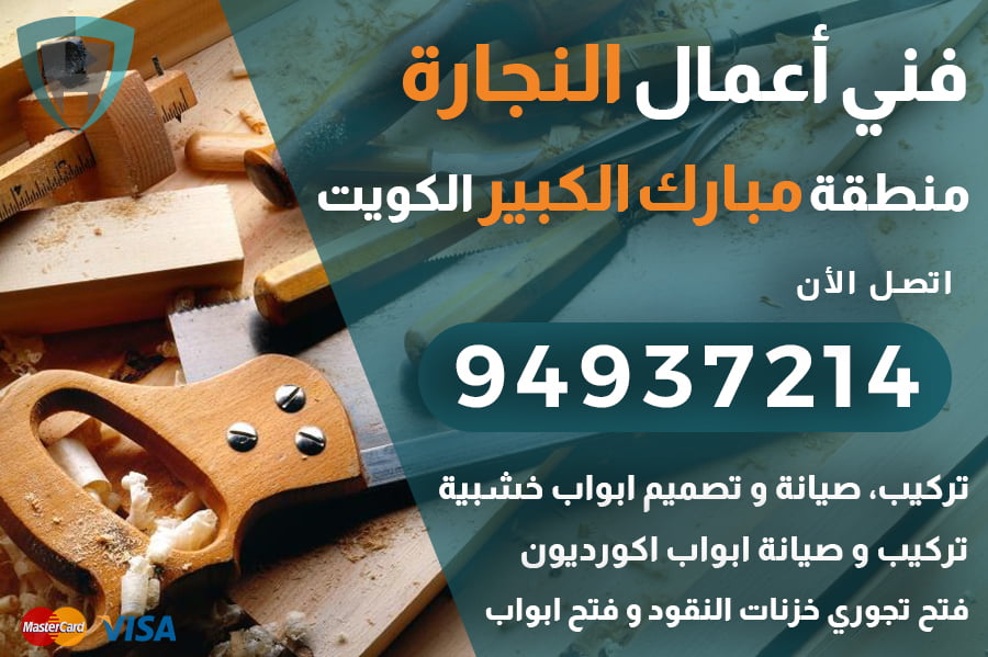 نجار مبارك الكبير الكويت | 94937214 | تركيب تصليح ابواب فتح تجوري