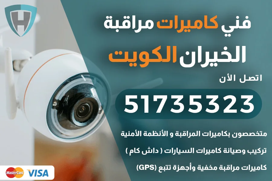 فني كاميرات مراقبة الخيران الكويت 51735323 تركيب و صيانة كاميرات مراقبة
