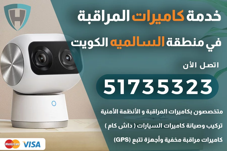 كاميرات مراقبة السالميه
