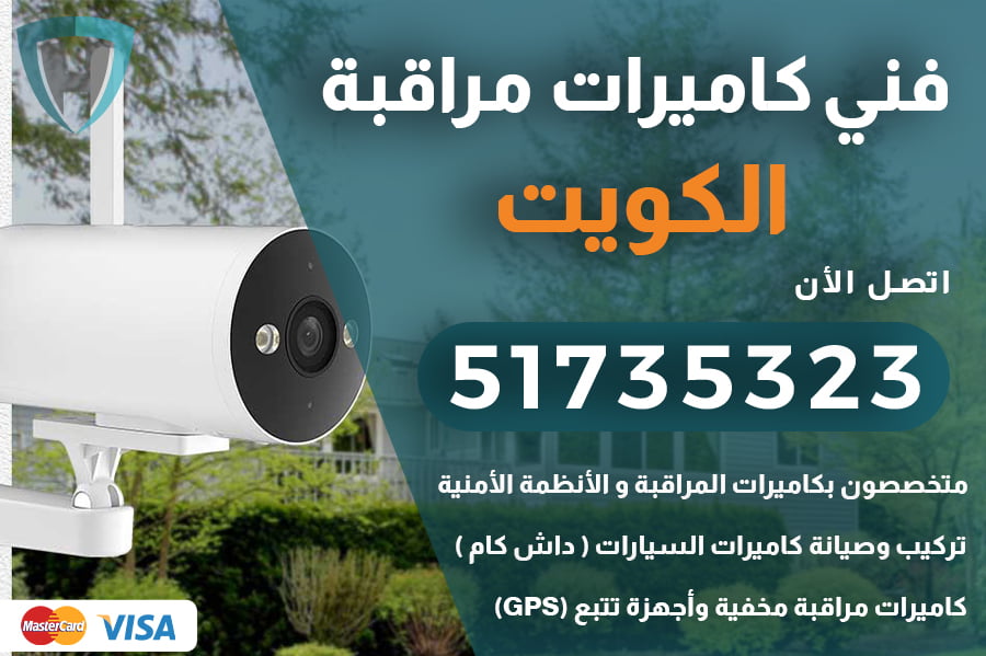 فني كاميرات مراقبة الكويت | 51735323 | كاميرات مراقبة الكويت