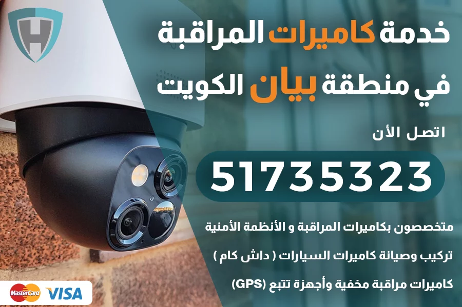 كاميرات مراقبة بيان