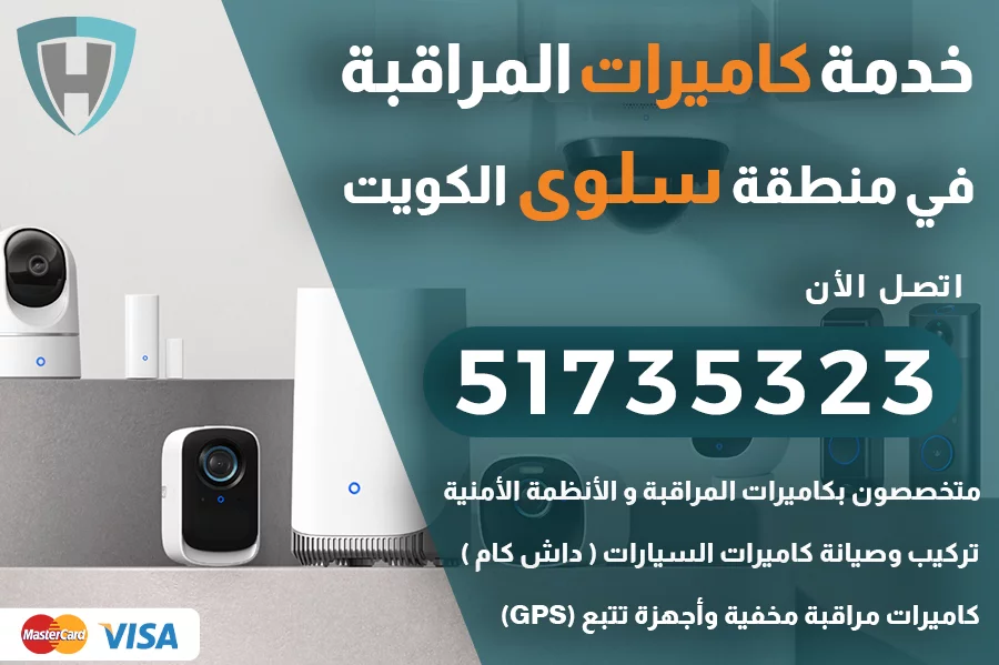 كاميرات مراقبة سلوى