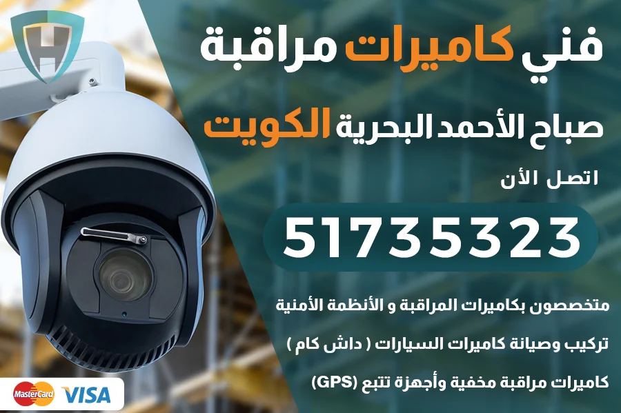 فني كاميرات مراقبة صباح الأحمد البحرية 51735323 تركيب و صيانة كاميرات مراقبة