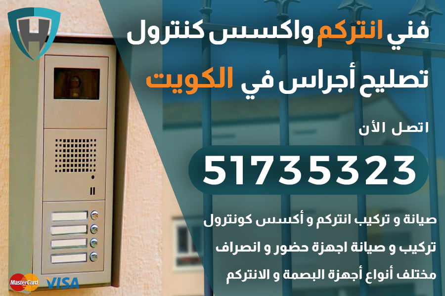 فني انتركم الكويت | 51735323 | اجراس واكسس كنترول الكويت