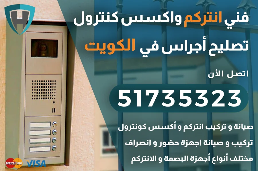 فني انتركم الكويت 51735323 اجراس واكسس كنترول الكويت
