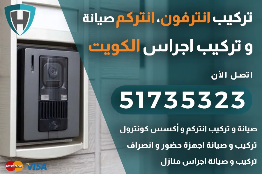 انترفون الكويت