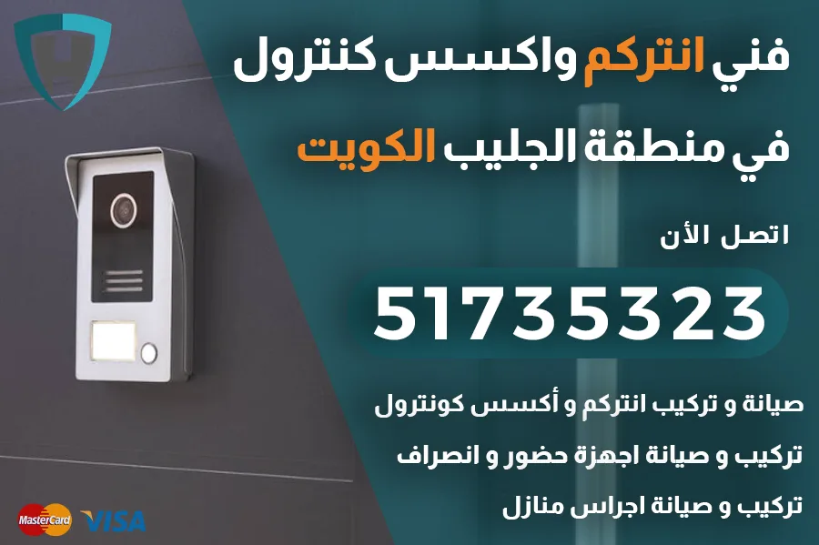 انتركم الجليب الكويت
