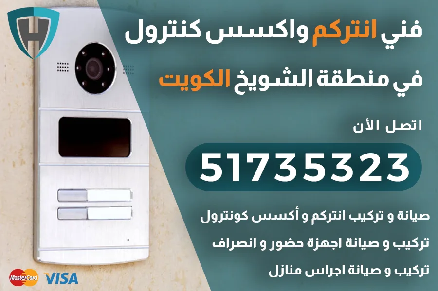 انتركم الشويخ الكويت
