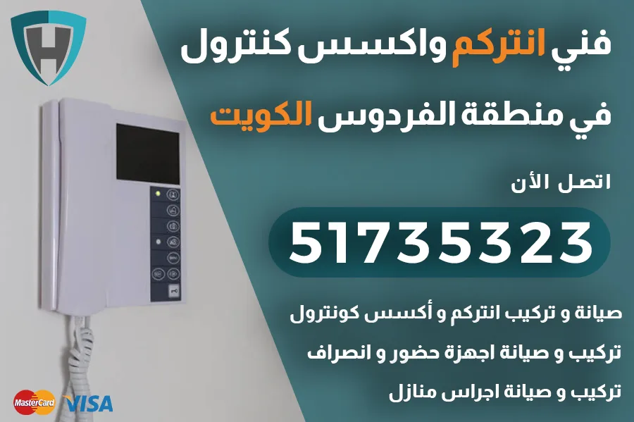 انتركم الفردوس الكويت