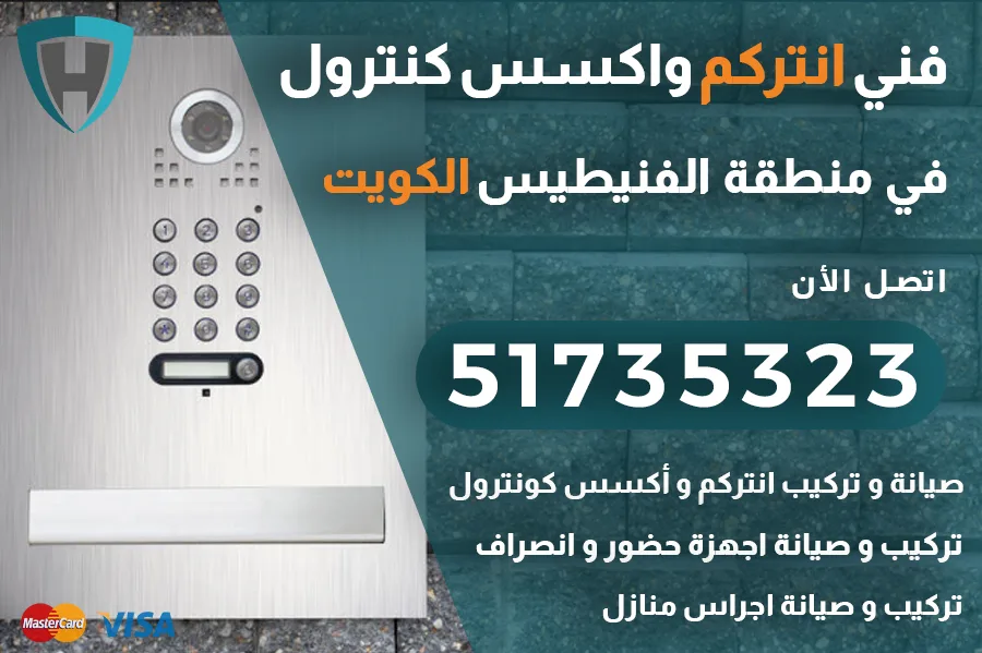 انتركم الفنيطيس الكويت