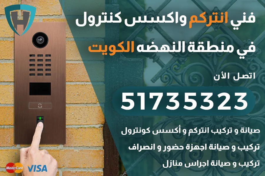 انتركم النهضه الكويت