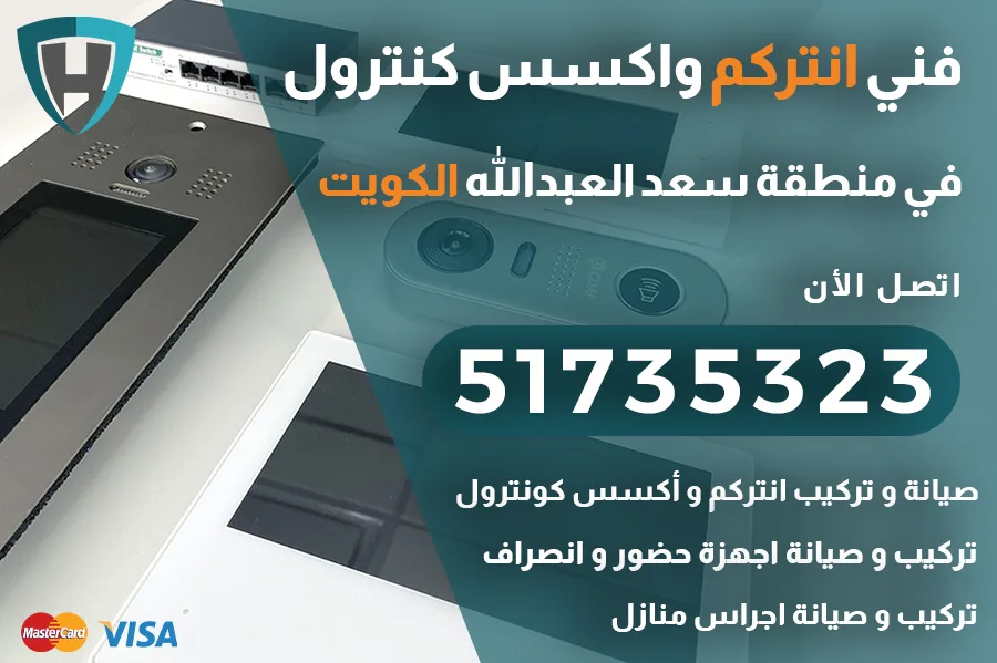 انتركم سعد العبدالله الكويت