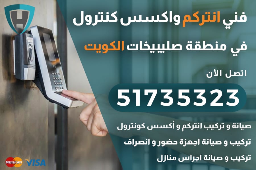 انتركم صليبيخات الكويت 51735323 صيانة و تركيب انتركم الكويت