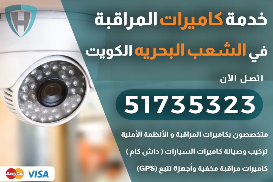 خدمة كاميرات المراقبة الشعب البحريه الكويت