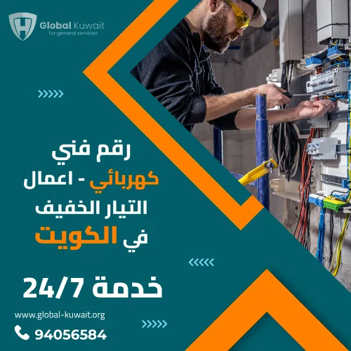 رقم فني كهربائي الكويت