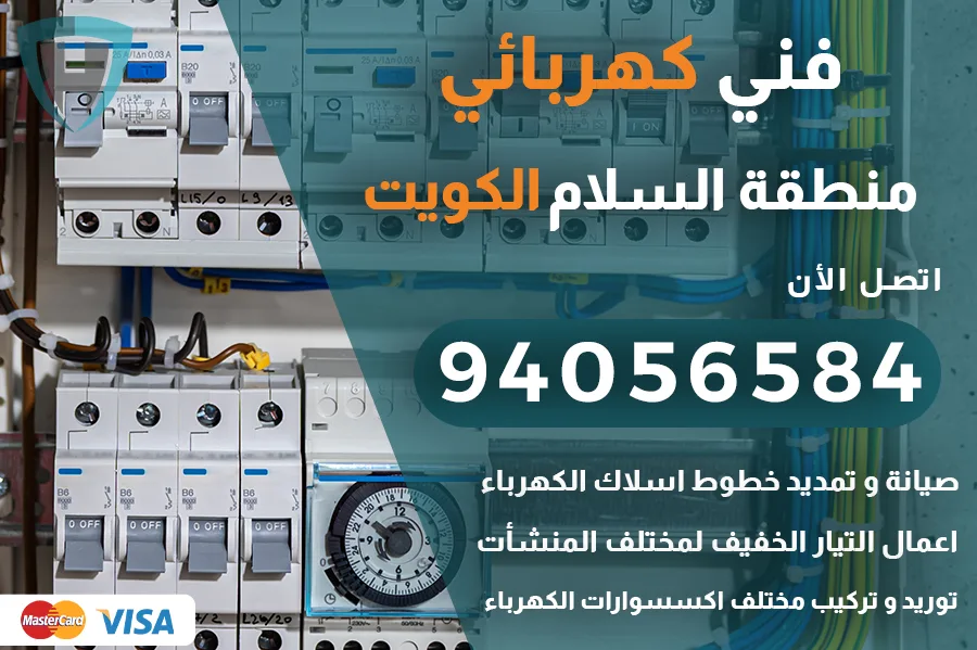 كهربائي السلام الكويت