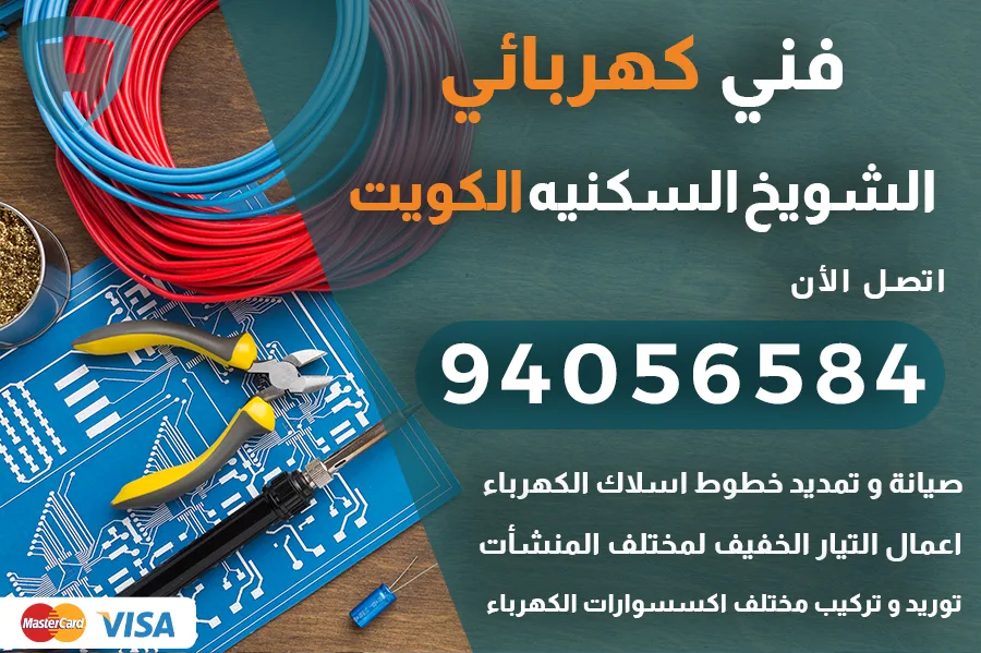كهربائي الشويخ السكنيه الكويت