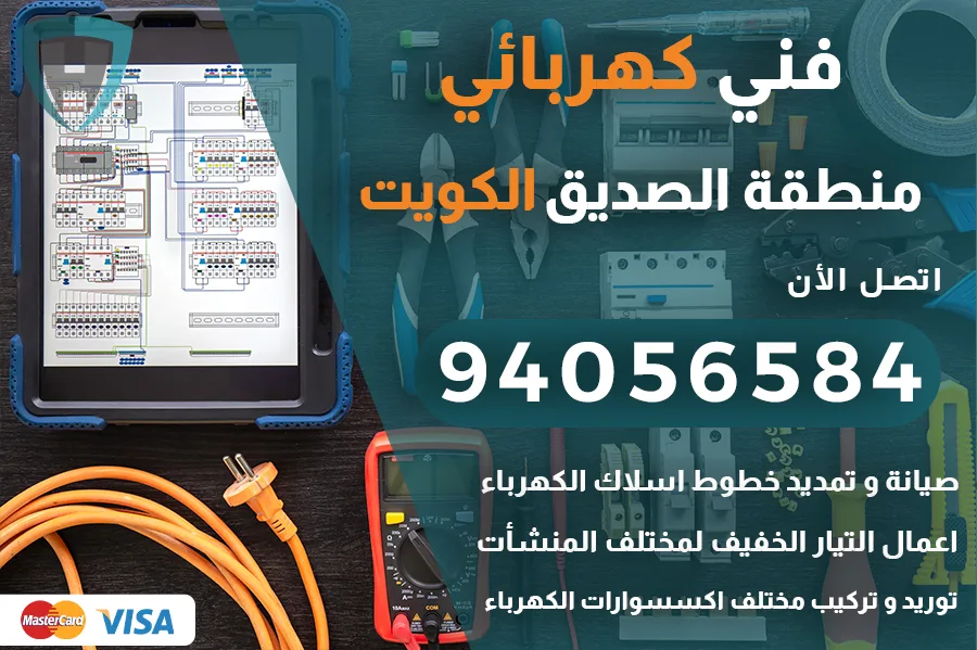 كهربائي الصديق الكويت